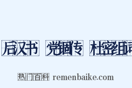 后汉书·党锢传·杜密组词是什么意思的图片